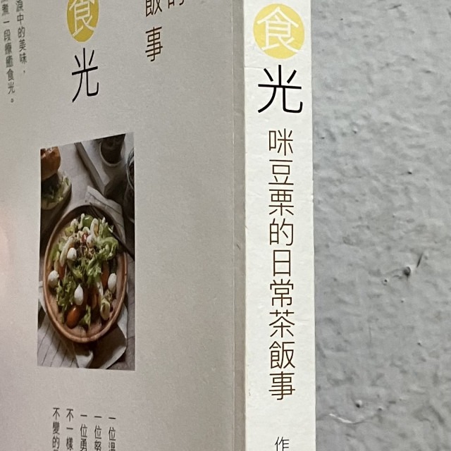哲美系_《療癒食光：咪豆栗的日常茶飯事》四塊玉文創出版-細節圖4