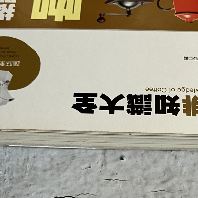 哲美系_《咖啡知識大全：揭開美味咖啡的全貌》樂活文化編輯部 編 樂活文化-細節圖2