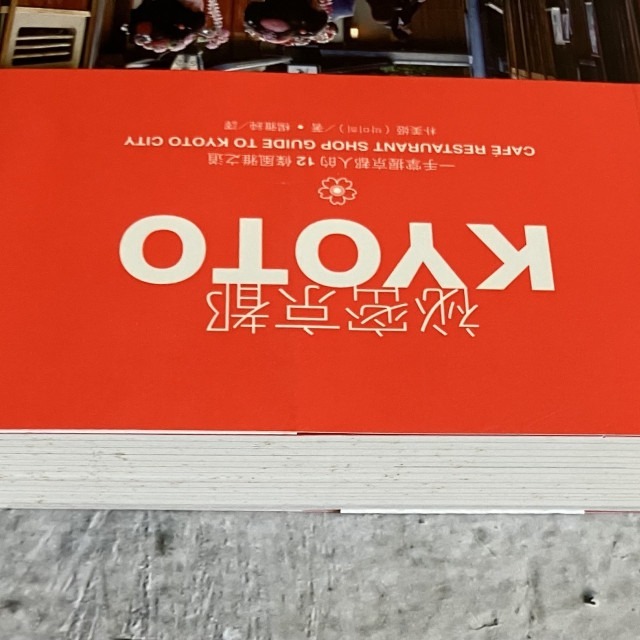 哲美系_《祕密京都KYOTO》一手掌握京都人的12條風雅之道 朴美姬 著 楊雅純 譯 日月文化-細節圖3