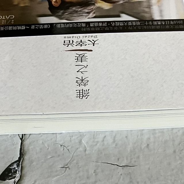 哲美系_《維榮之妻》太宰治 著 鄭美滿 譯 新雨出版 電影 維榮之妻－櫻桃與蒲公英 原著-細節圖2