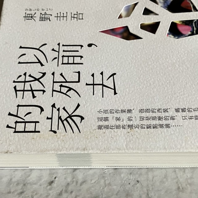哲美系_《以前 我死去的家》東野圭吾 著 王蘊潔 譯 皇冠文化-細節圖3