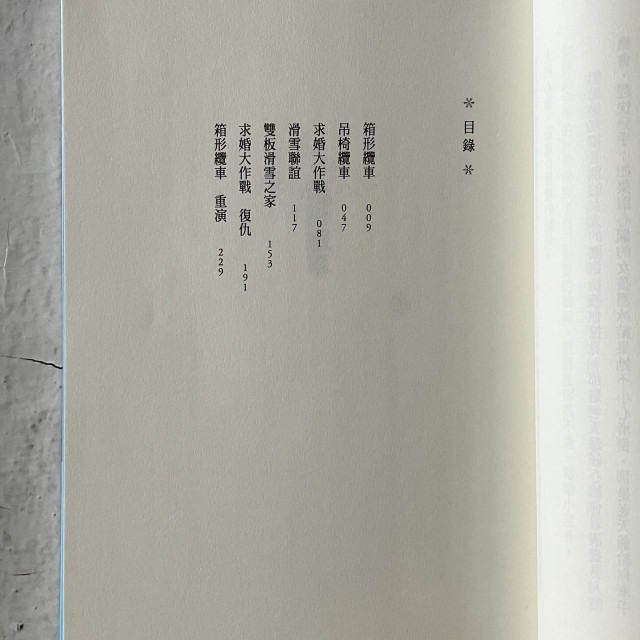 哲美系_《戀愛纜車》東野圭吾 著 王蘊潔 譯 皇冠文化-細節圖4