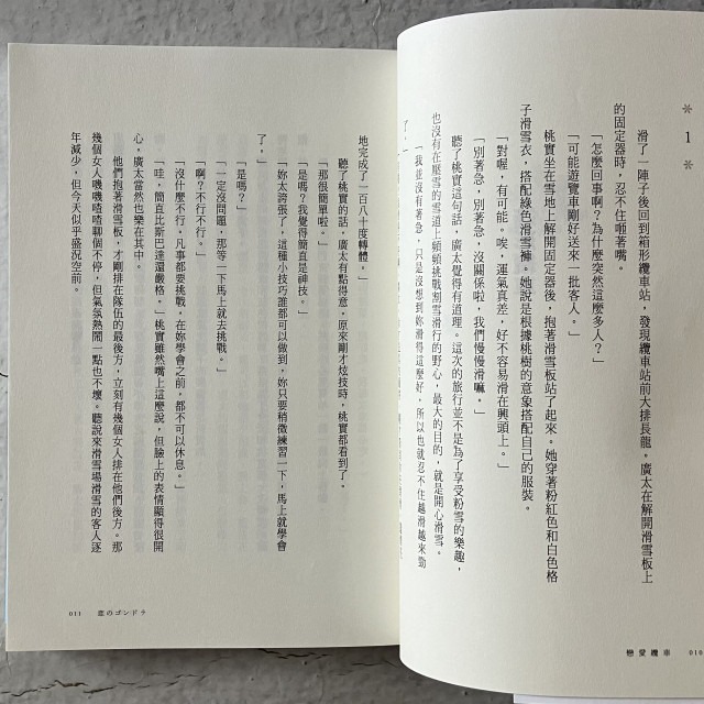 哲美系_《戀愛纜車》東野圭吾 著 王蘊潔 譯 皇冠文化-細節圖5