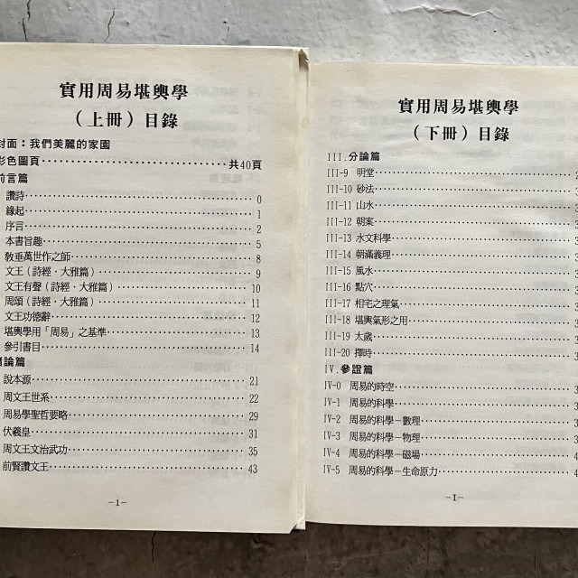 哲美系_《實用周易堪輿學》上下 林廷彰著作出版-細節圖3