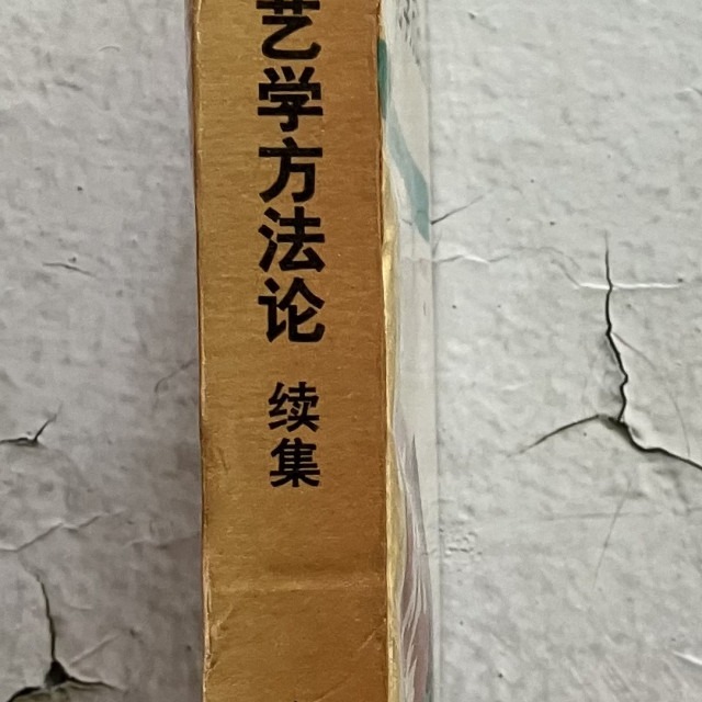 哲美系_簡體書《美學文藝學方法論 續集》外國文藝理論研究資料叢書 馬克思主義文藝理論研究編輯部編選 文化藝術出版社-細節圖2