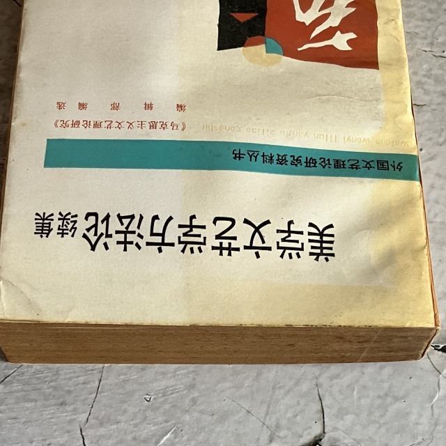 哲美系_簡體書《美學文藝學方法論 續集》外國文藝理論研究資料叢書 馬克思主義文藝理論研究編輯部編選 文化藝術出版社-細節圖3