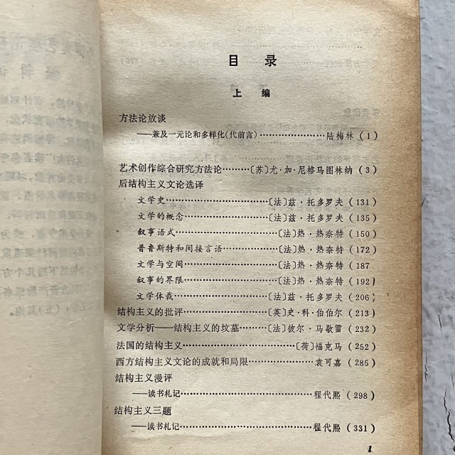 哲美系_簡體書《美學文藝學方法論 續集》外國文藝理論研究資料叢書 馬克思主義文藝理論研究編輯部編選 文化藝術出版社-細節圖4