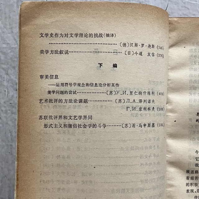 哲美系_簡體書《美學文藝學方法論 續集》外國文藝理論研究資料叢書 馬克思主義文藝理論研究編輯部編選 文化藝術出版社-細節圖5