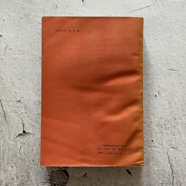 哲美系_簡體書《美學文藝學方法論 續集》外國文藝理論研究資料叢書 馬克思主義文藝理論研究編輯部編選 文化藝術出版社-細節圖8