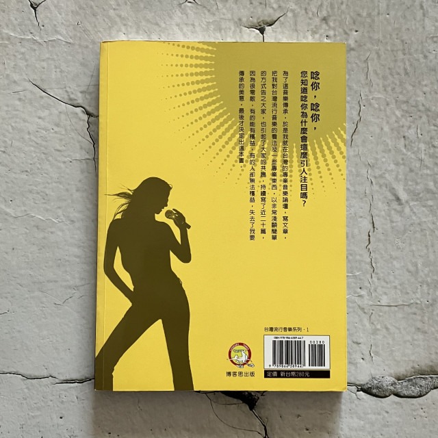 哲美系_《30年來台灣唱片在做什麼?》郭信明 著 博客思出版-細節圖6