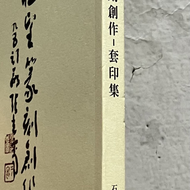 哲美系_《江祖望篆刻創作 套印集》江祖望 著 石雲堂畫室-細節圖2