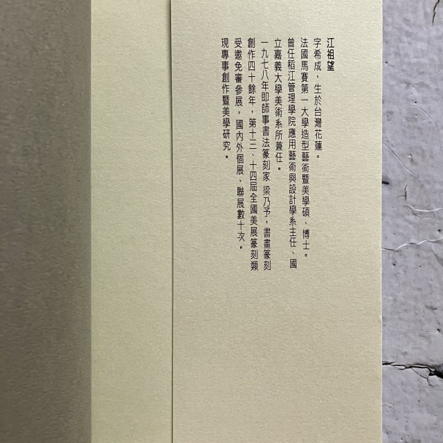 哲美系_《江祖望篆刻創作 套印集》江祖望 著 石雲堂畫室-細節圖4