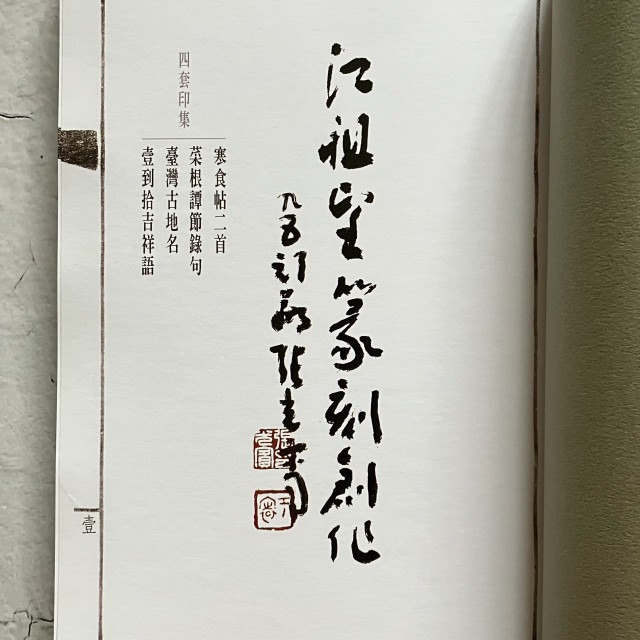 哲美系_《江祖望篆刻創作 套印集》江祖望 著 石雲堂畫室-細節圖5