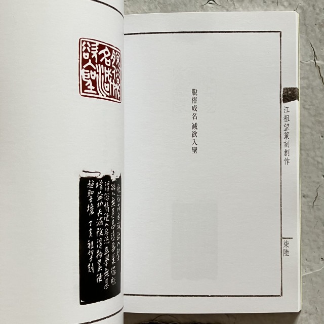哲美系_《江祖望篆刻創作 套印集》江祖望 著 石雲堂畫室-細節圖7