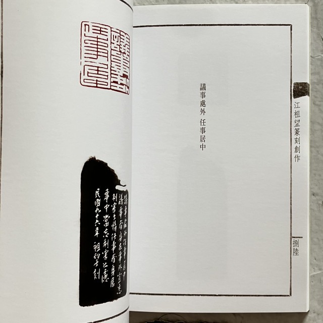 哲美系_《江祖望篆刻創作 套印集》江祖望 著 石雲堂畫室-細節圖8