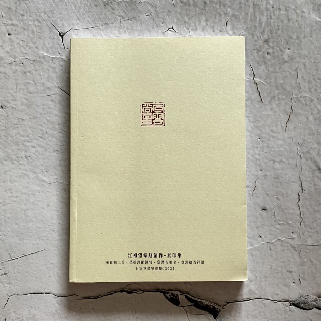 哲美系_《江祖望篆刻創作 套印集》江祖望 著 石雲堂畫室-細節圖9