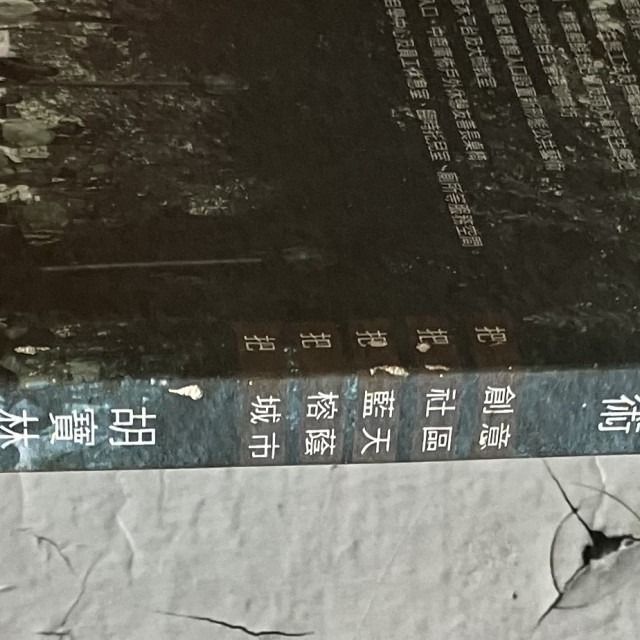 哲美系_《創意校園與公共藝術 校園生活互動空間模式的營造經驗》胡寶林 著 六合出版社-細節圖4