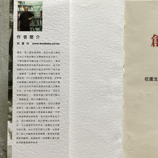 哲美系_《創意校園與公共藝術 校園生活互動空間模式的營造經驗》胡寶林 著 六合出版社-細節圖5