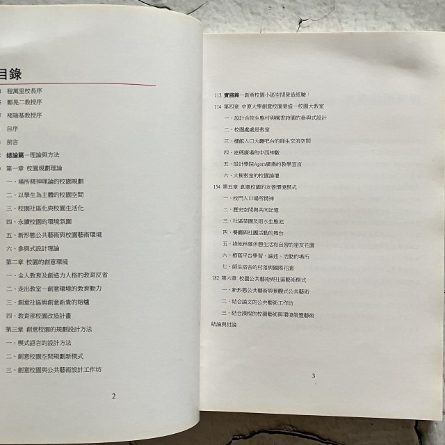 哲美系_《創意校園與公共藝術 校園生活互動空間模式的營造經驗》胡寶林 著 六合出版社-細節圖6
