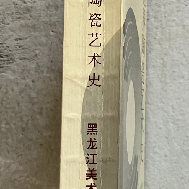 哲美系_簡體書《世界陶瓷藝術史》陳進海 編著 黑龍江美術出版社-細節圖3