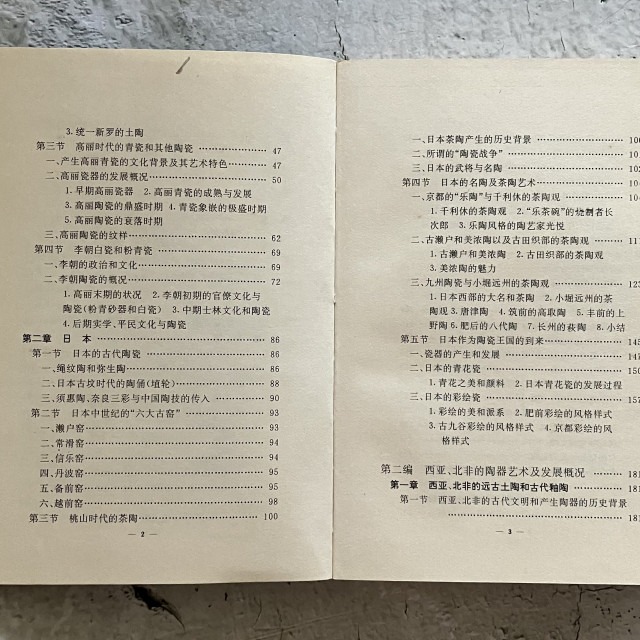 哲美系_簡體書《世界陶瓷藝術史》陳進海 編著 黑龍江美術出版社-細節圖5