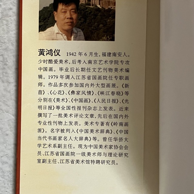 哲美系_簡體書《現代中國畫名家研究論集》黃鴻儀 著 古吳軒出版社-細節圖2