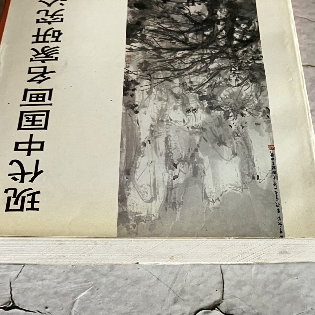 哲美系_簡體書《現代中國畫名家研究論集》黃鴻儀 著 古吳軒出版社-細節圖3