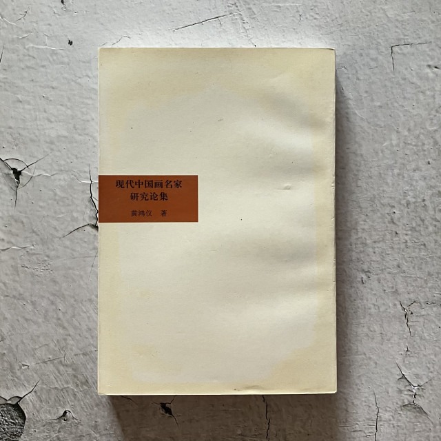 哲美系_簡體書《現代中國畫名家研究論集》黃鴻儀 著 古吳軒出版社-細節圖7