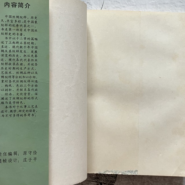 哲美系_簡體書《中國絲綢紋樣史》回顧 著 黑龍江美術出版社-細節圖3