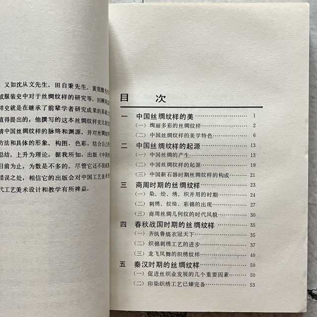 哲美系_簡體書《中國絲綢紋樣史》回顧 著 黑龍江美術出版社-細節圖4