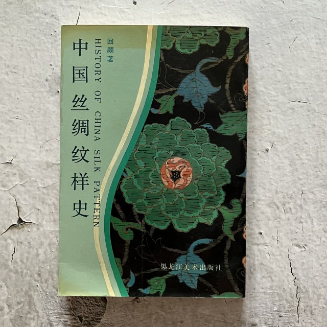 哲美系_簡體書《中國絲綢紋樣史》回顧 著 黑龍江美術出版社-細節圖7