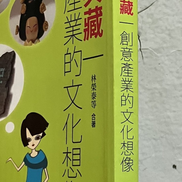 哲美系_《設計典藏 創意產業的文化想像》林榮泰 等著 國立歷史博物館指導 文瀾資訊-細節圖3