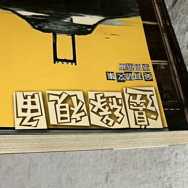 哲美系_電影 影評《邊緣視角 吳其諺文集》張靓蓓 編 萬象圖書-細節圖3