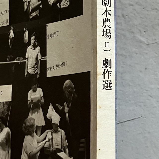 哲美系_《2014劇作選 劇本農場II》阮劇團 出品 遠景出版-細節圖4