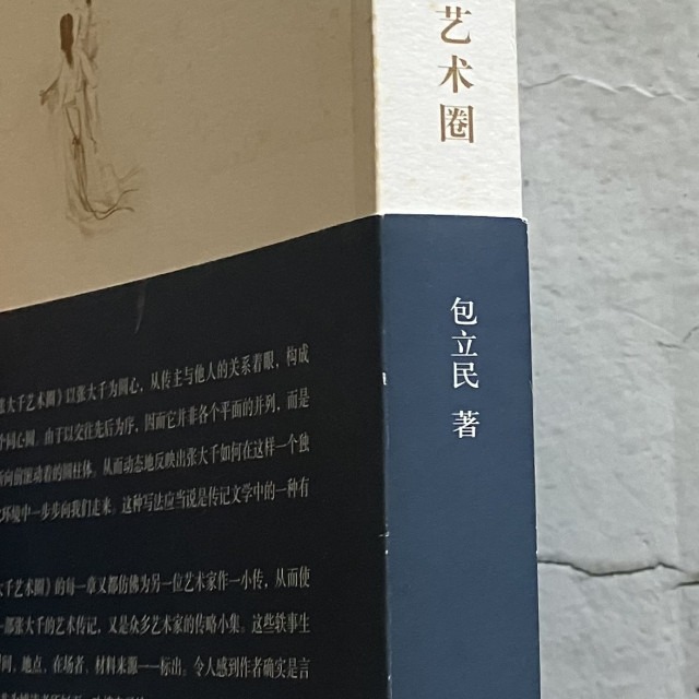 哲美系_簡體書《張大千藝術圈》包立民 著 生活·讀書·新知 三聯書店-細節圖3