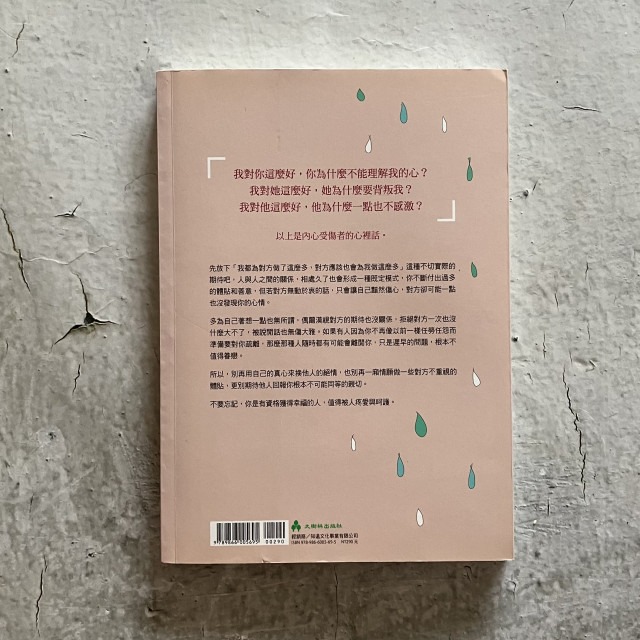 哲美系_《為什麼 對別人這麼好 內心卻總是受傷》35個戳中好人痛點解開困惑的心靈法則 劉恩庭 著 大樹林出版社-細節圖7