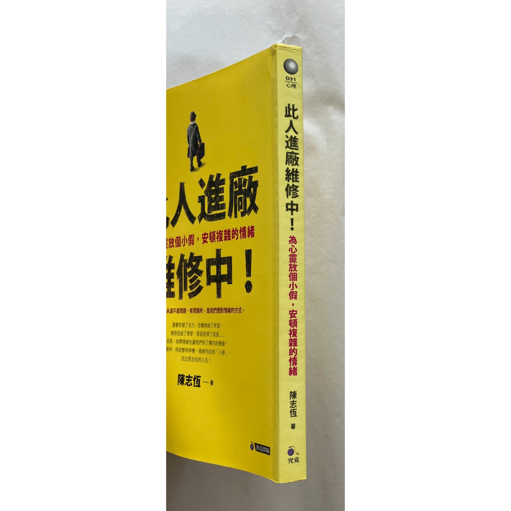 哲美系_《此人進廠維修中！：為心靈放個小假，安頓複雜的情緒》陳志恆 著 究竟出版-細節圖2