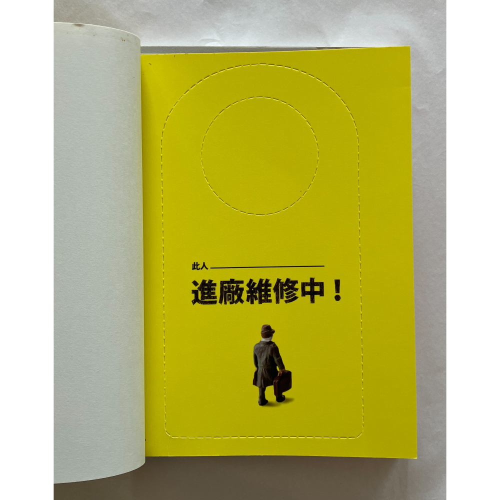 哲美系_《此人進廠維修中！：為心靈放個小假，安頓複雜的情緒》陳志恆 著 究竟出版-細節圖8