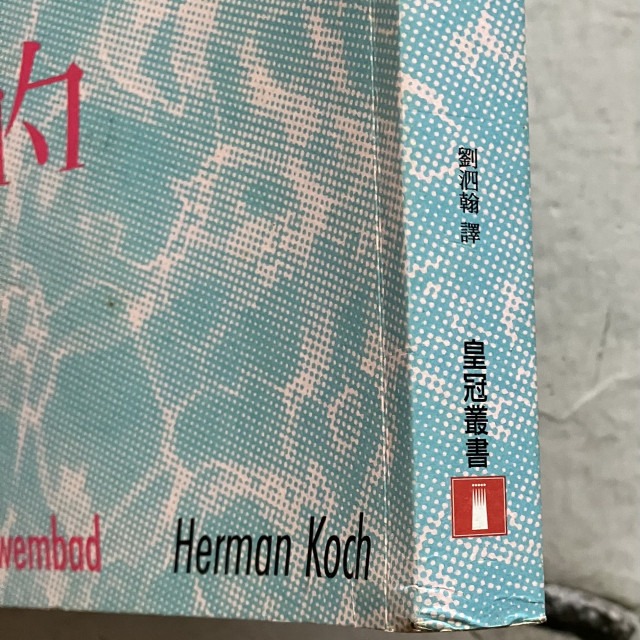 哲美系_《那一年的夏日池畔》荷曼·柯赫 著 劉泗翰 譯 皇冠文化-細節圖4