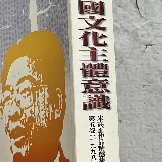 哲美系_《重建中國文化主體意識》朱高正作品精選集 第五卷(一九九八) 臺灣學生書局印行-細節圖3