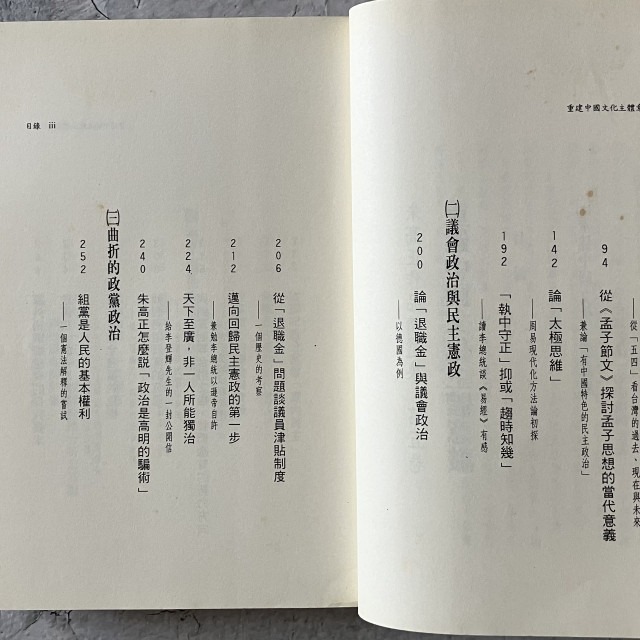 哲美系_《重建中國文化主體意識》朱高正作品精選集 第五卷(一九九八) 臺灣學生書局印行-細節圖5