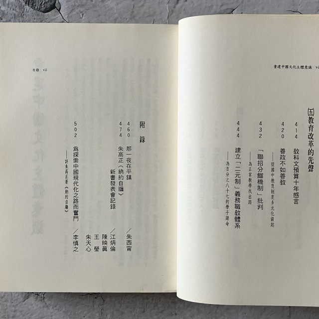 哲美系_《重建中國文化主體意識》朱高正作品精選集 第五卷(一九九八) 臺灣學生書局印行-細節圖7