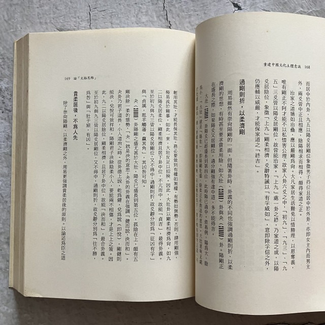 哲美系_《重建中國文化主體意識》朱高正作品精選集 第五卷(一九九八) 臺灣學生書局印行-細節圖8