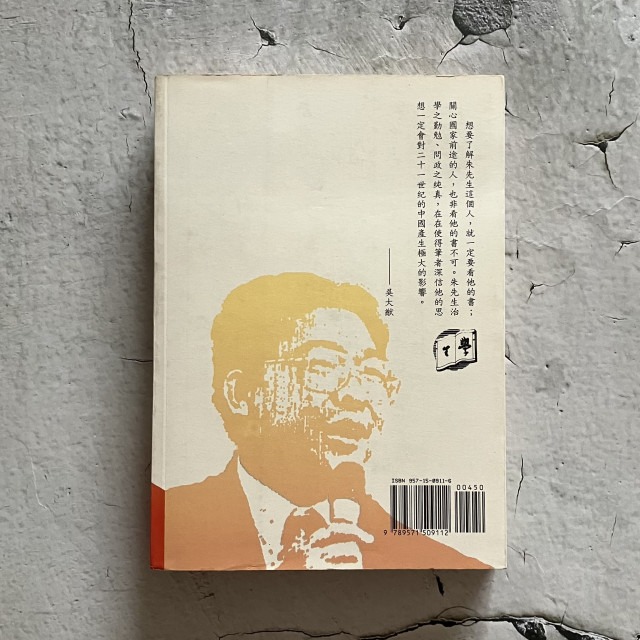 哲美系_《重建中國文化主體意識》朱高正作品精選集 第五卷(一九九八) 臺灣學生書局印行-細節圖9