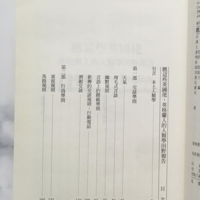 哲美系_《瞧這些英國佬》英格蘭人的人類學田野報告 芙克絲 著 黃中憲 譯 貓頭鷹出版社-細節圖5