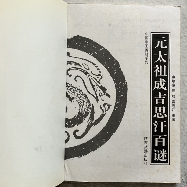 哲美系_簡體書《元太祖 成吉思汗百謎》惠煥章 郭峰 編著 陝西旅遊出版社-細節圖3