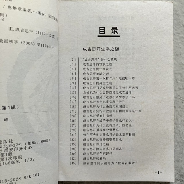 哲美系_簡體書《元太祖 成吉思汗百謎》惠煥章 郭峰 編著 陝西旅遊出版社-細節圖4