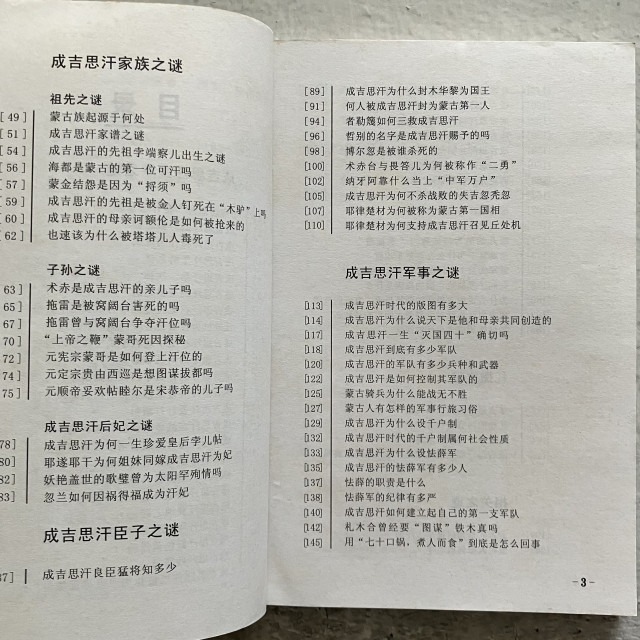 哲美系_簡體書《元太祖 成吉思汗百謎》惠煥章 郭峰 編著 陝西旅遊出版社-細節圖5