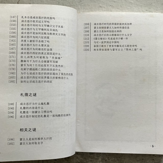 哲美系_簡體書《元太祖 成吉思汗百謎》惠煥章 郭峰 編著 陝西旅遊出版社-細節圖6