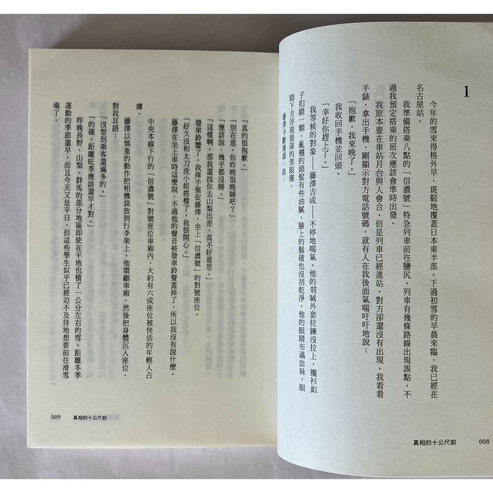 哲美系_《真相的十公尺前》米澤穗信 著 黃涓芳 譯 尖端出版-細節圖5